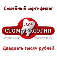Семейный сертификат на двадцать тысяч рублей