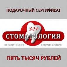 Лечебный сертификат на пять тысяч рублей